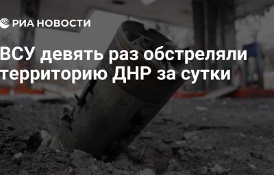 ВСУ девять раз обстреляли территорию ДНР за сутки