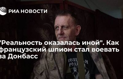 "Реальность оказалась иной". Как французский шпион стал воевать за Донбасс