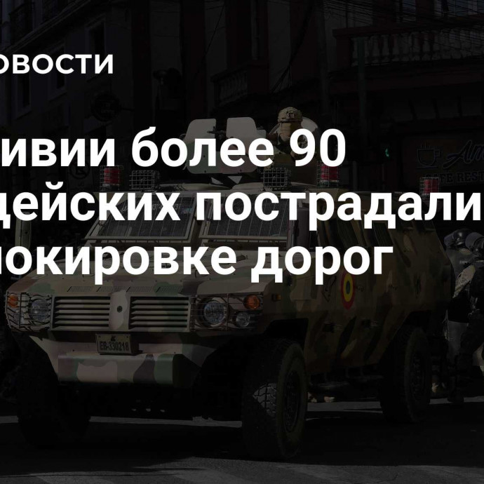 В Боливии более 90 полицейских пострадали при разблокировке дорог