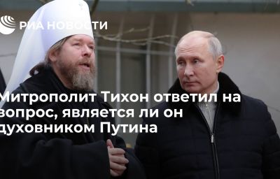 Митрополит Тихон ответил на вопрос, является ли он духовником Путина