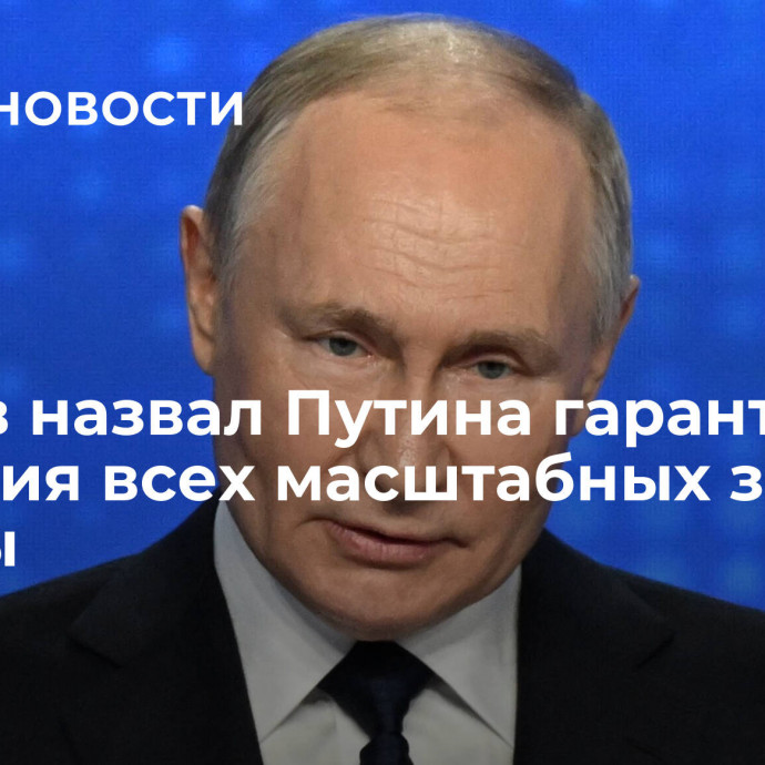 Беглов назвал Путина гарантом решения всех масштабных задач страны