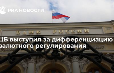 ЦБ выступил за дифференциацию валютного регулирования