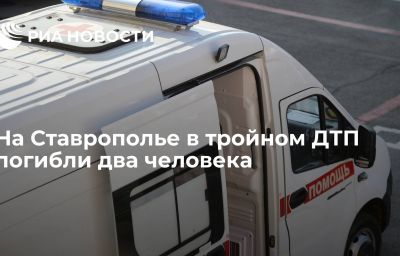 На Ставрополье в тройном ДТП погибли два человека