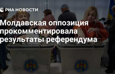 Молдавская оппозиция прокомментировала результаты референдума