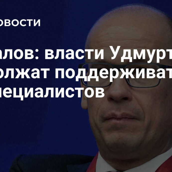 Бречалов: власти Удмуртии продолжат поддерживать ИТ-специалистов