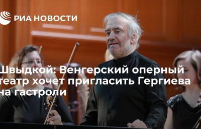 Швыдкой: Венгерский оперный театр хочет пригласить Гергиева на гастроли