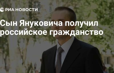 Сын Януковича получил российское гражданство