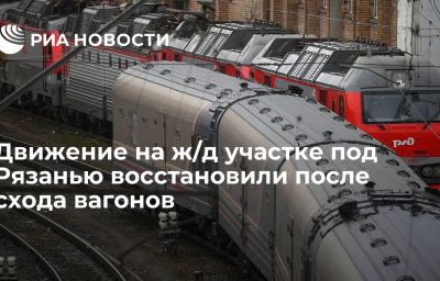 Движение на ж/д участке под Рязанью восстановили после схода вагонов