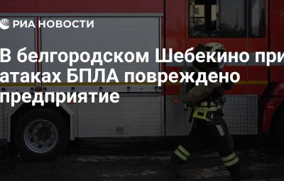 В белгородском Шебекино при атаках БПЛА повреждено предприятие