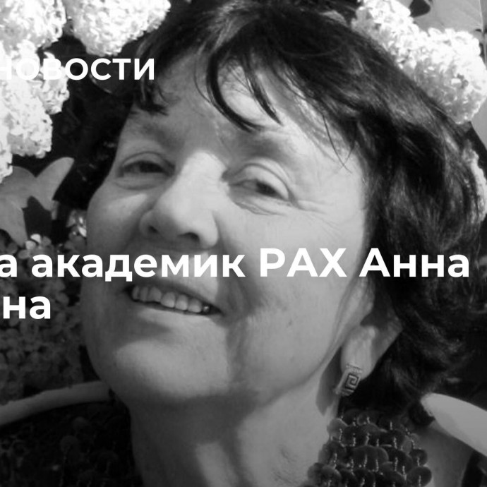 Умерла академик РАХ Анна Рындина