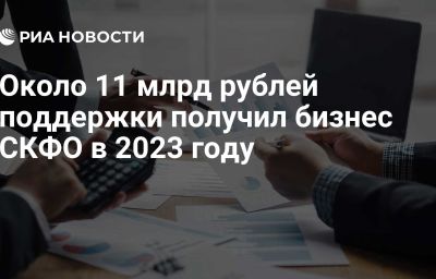 Около 11 млрд рублей поддержки получил бизнес СКФО в 2023 году