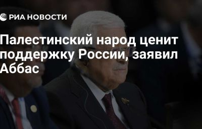 Палестинский народ ценит поддержку России, заявил Аббас