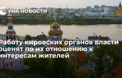 Работу кировских органов власти оценят по их отношению к интересам жителей