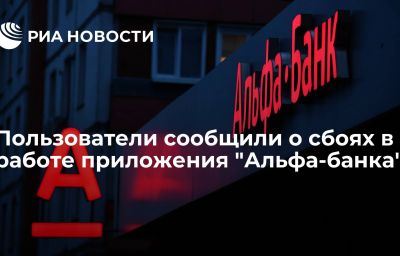 Пользователи сообщили о сбоях в работе приложения "Альфа-банка"