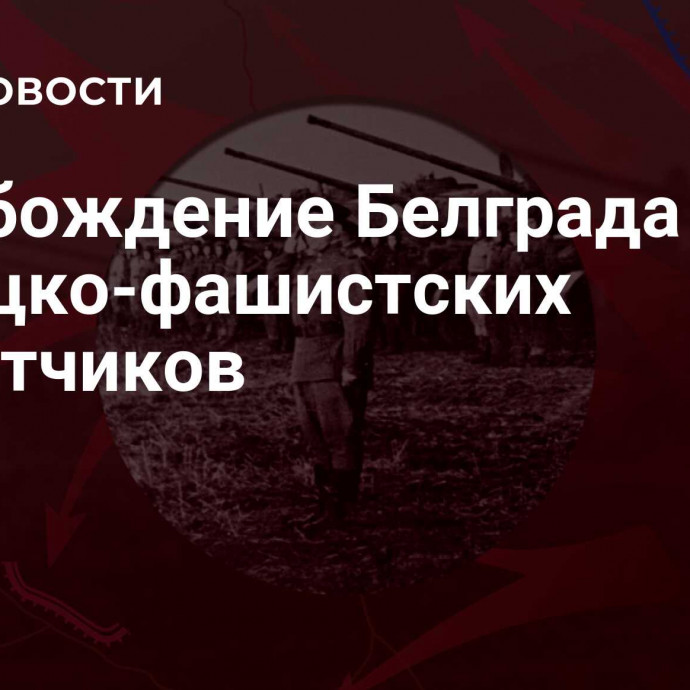 Освобождение Белграда от немецко-фашистских захватчиков