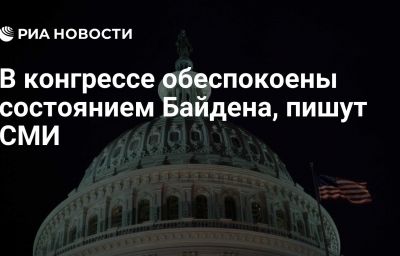 В конгрессе обеспокоены состоянием Байдена, пишут СМИ