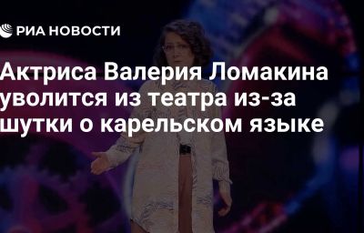 Актриса Валерия Ломакина уволится из театра из-за шутки о карельском языке