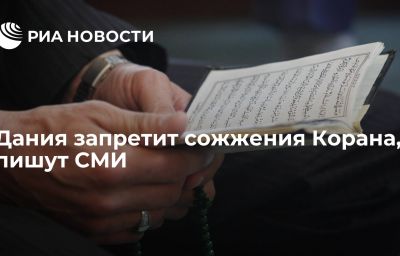 Дания запретит сожжения Корана, пишут СМИ