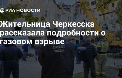 Жительница Черкесска рассказала подробности о газовом взрыве