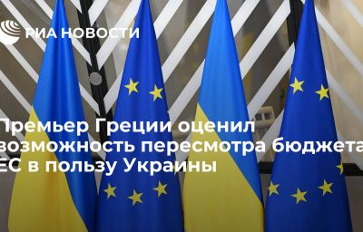 Премьер Греции оценил возможность пересмотра бюджета ЕС в пользу Украины