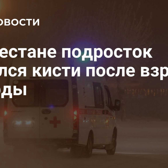 В Дагестане подросток лишился кисти после взрыва петарды