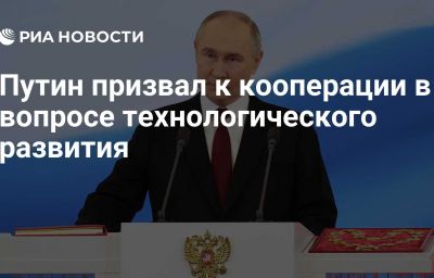 Путин призвал к кооперации в вопросе технологического развития