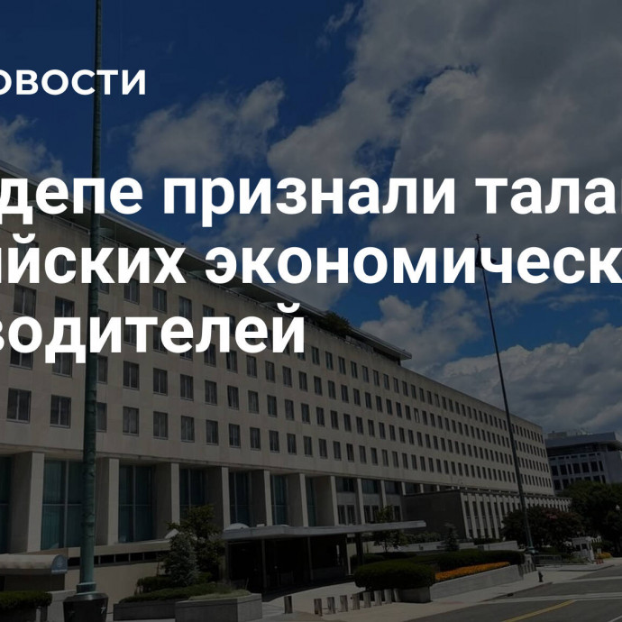 В Госдепе признали талант российских экономических руководителей