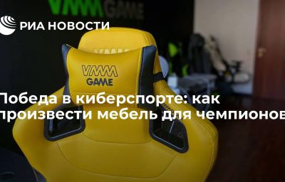 Победа в киберспорте: как произвести мебель для чемпионов