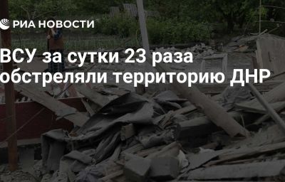 ВСУ за сутки 23 раза обстреляли территорию ДНР