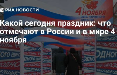 Какой сегодня праздник: что отмечают в России и в мире 4 ноября