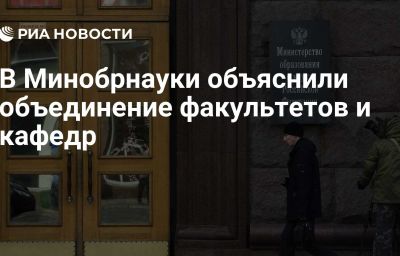 В Минобрнауки объяснили объединение факультетов и кафедр