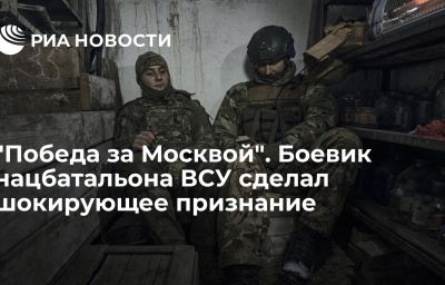 "Победа за Москвой". Боевик нацбатальона ВСУ сделал шокирующее признание