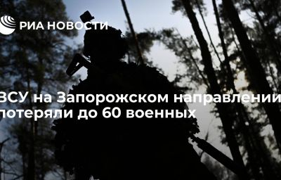 ВСУ на Запорожском направлении потеряли до 60 военных