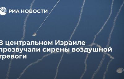 В центральном Израиле прозвучали сирены воздушной тревоги