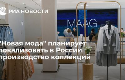 "Новая мода" планирует локализовать в России производство коллекций