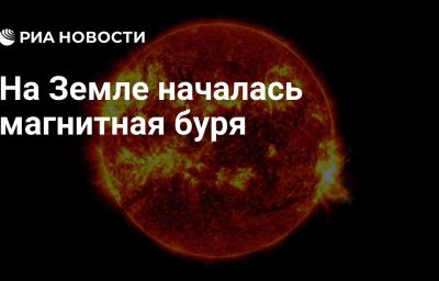 На Земле началась магнитная буря