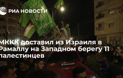 МККК доставил из Израиля в Рамаллу на Западном берегу 11 палестинцев