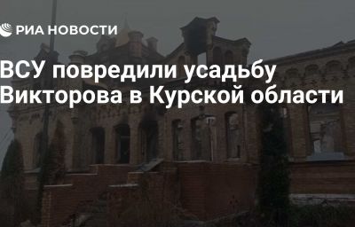 ВСУ повредили усадьбу Викторова в Курской области