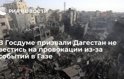 В Госдуме призвали Дагестан не вестись на провокации из-за событий в Газе