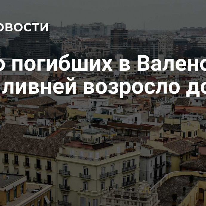 Число погибших в Валенсии из-за ливней возросло до 92