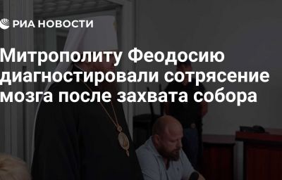 Митрополиту Феодосию диагностировали сотрясение мозга после захвата собора