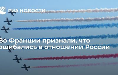 Во Франции признали, что ошибались в отношении России