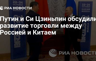 Путин и Си Цзиньпин обсудили развитие торговли между Россией и Китаем