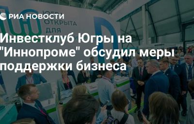 Инвестклуб Югры на "Иннопроме" обсудил меры поддержки бизнеса