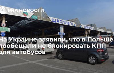 На Украине заявили, что в Польше пообещали не блокировать КПП для автобусов