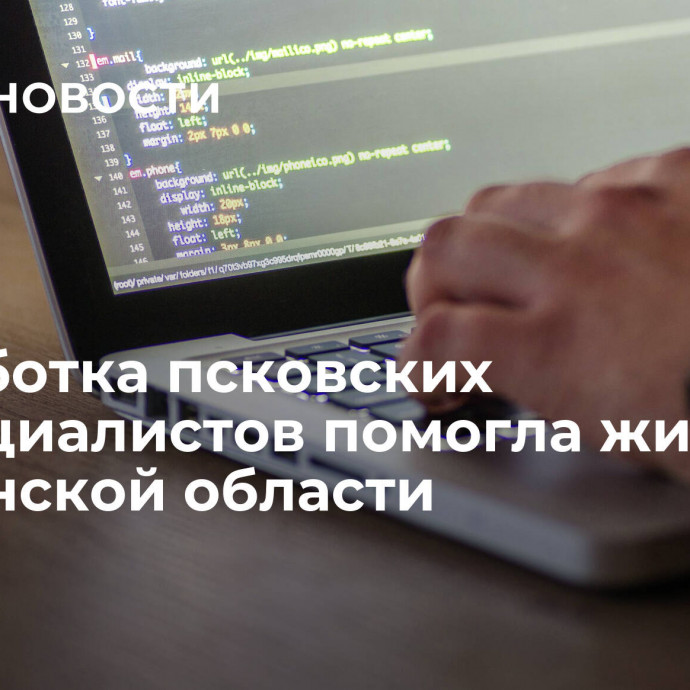 Разработка псковских IT-специалистов помогла жителям Херсонской области