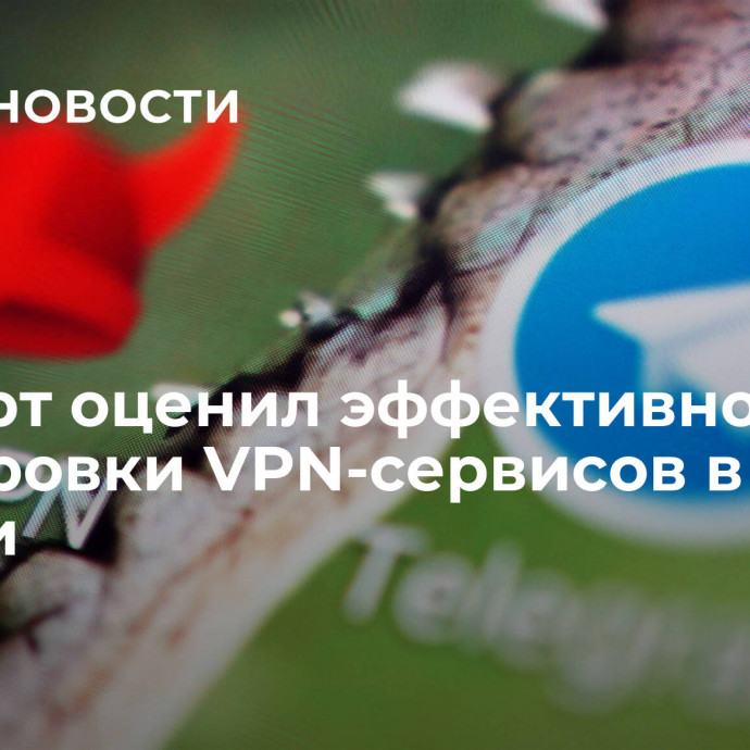 Эксперт оценил эффективность блокировки VPN-сервисов в России