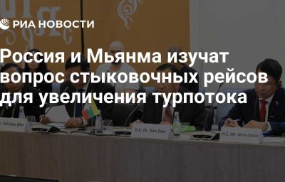 Россия и Мьянма изучат вопрос стыковочных рейсов для увеличения турпотока