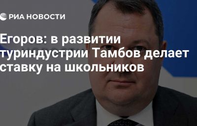 Егоров: в развитии туриндустрии Тамбов делает ставку на школьников