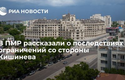 В ПМР рассказали о последствиях ограничений со стороны Кишинева